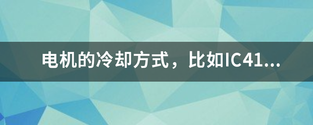 電機(jī)的冷卻方式，比如IC411，是什么意思:電機(jī)冷卻
